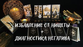 ИЗБАВЛЕНИЕ ОТ НИЩЕТЫ🔥ДИАГНОСТИКА НЕГАТИВА НА ДЕНЬГИ💸