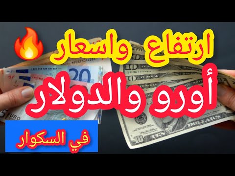 اسعار ارتفاع ملتهب سعر اورو ودولار والجنيه الاسترليني في السكوار الجزائر