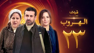 مسلسل الهروب الحلقة 23 HD اون لاين