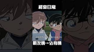 #柯南 #灰原哀 #柯哀真可愛~#はいばら あい  #Haibara Ai #灰原哀 #conan