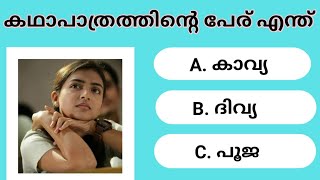 Guess the character name malayalam ||Picture challenge ||movie quiz Part-2 screenshot 5