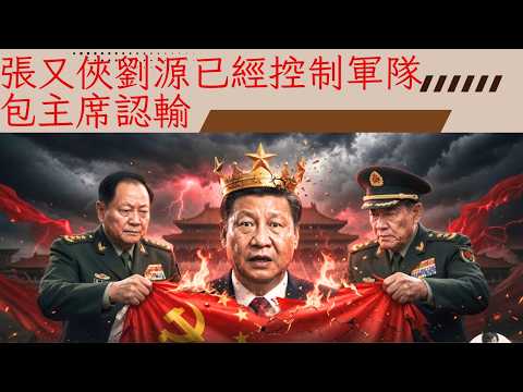 军委秘密文件下发团级干部，张又侠刘源已控制局面，包主席不行了