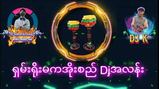 Vignette de la vidéo "ရှမ်းရိုးမကအိုးစည်သံ Dj Than Htike Aung + Dj K"