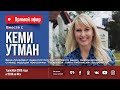 ПРЯМОЙ ЭФИР с Кеми Утман (Cami Oetman) | Телеканал Надежда