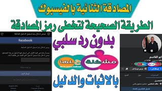 حل مشكلة المصادقة الثنائية بالفيسبوك // وتخطى رابط الاسترداد الغير صالح / وتجنب الرد السلبي