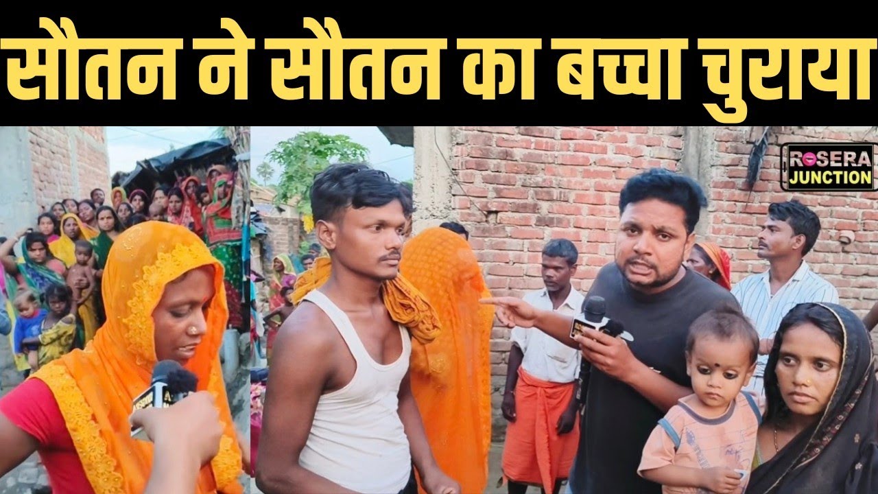 मुसेपुर में युवक की दूसरी पत्नी ने पहली पत्नी का बच्ची चुराया...फिर पुलिस ने किडनैपर सौतन को उठाया !