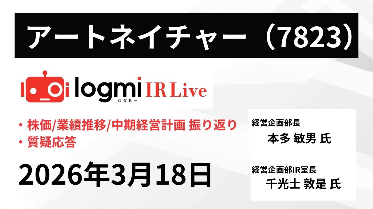 株価・業績推移・中期経営計画の振り返り】アートネイチャー（7823
