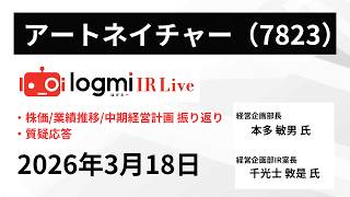 【株価・業績推移・中期経営計画の振り返り】アートネイチャー（7823） IR Live