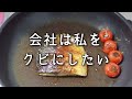 【パート従業員を退職に追いやる会社】タッパー弁当/生姜の酢漬け/一人暮らし料理vlog