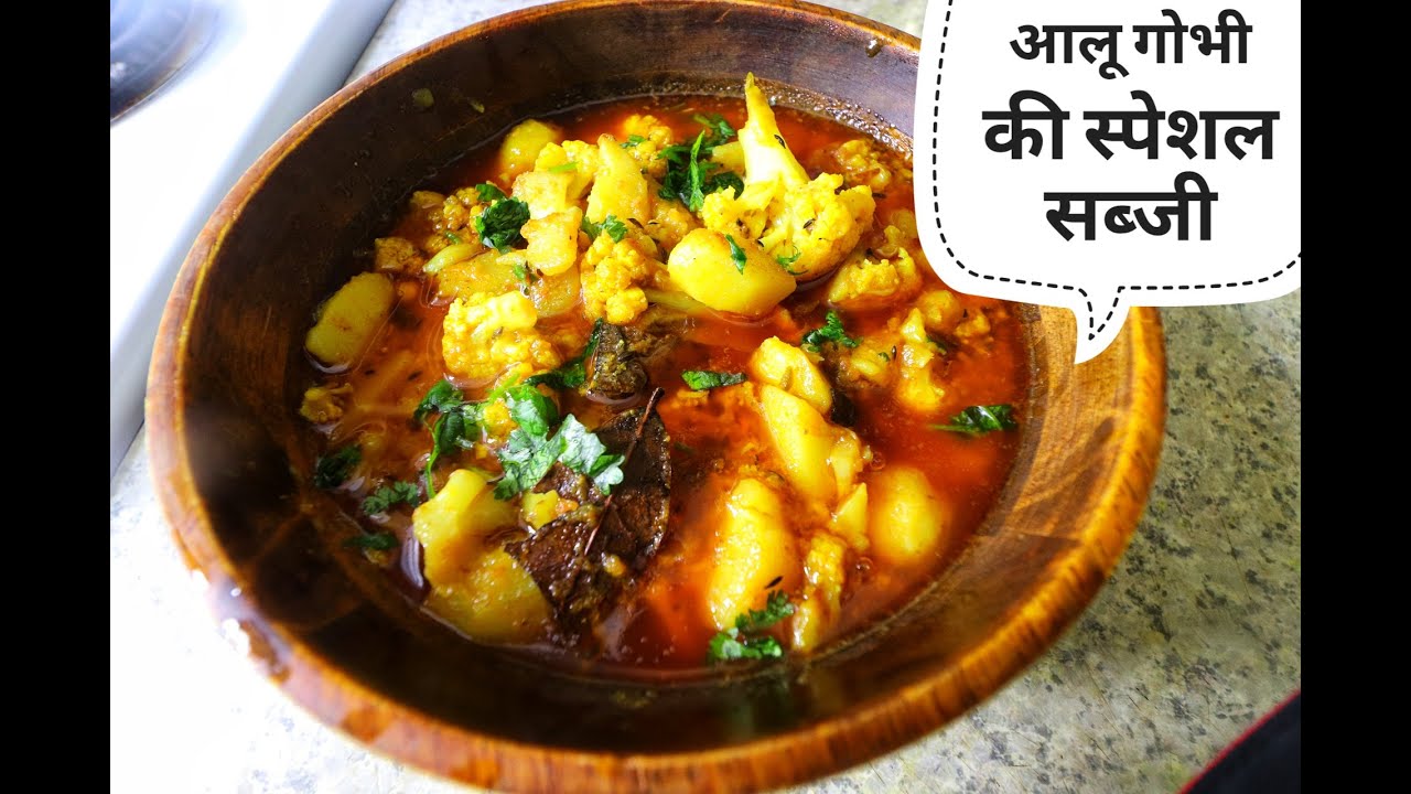 आलू गोभी की सब्जी Aloo Gobhi Sabji Recipe Aloo Gobi Ki Gravy Recipe