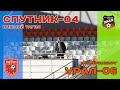 Спутник 04 (Нижний Тагил) - Урал 06 (Екатеринбург) (лучшие моменты)
