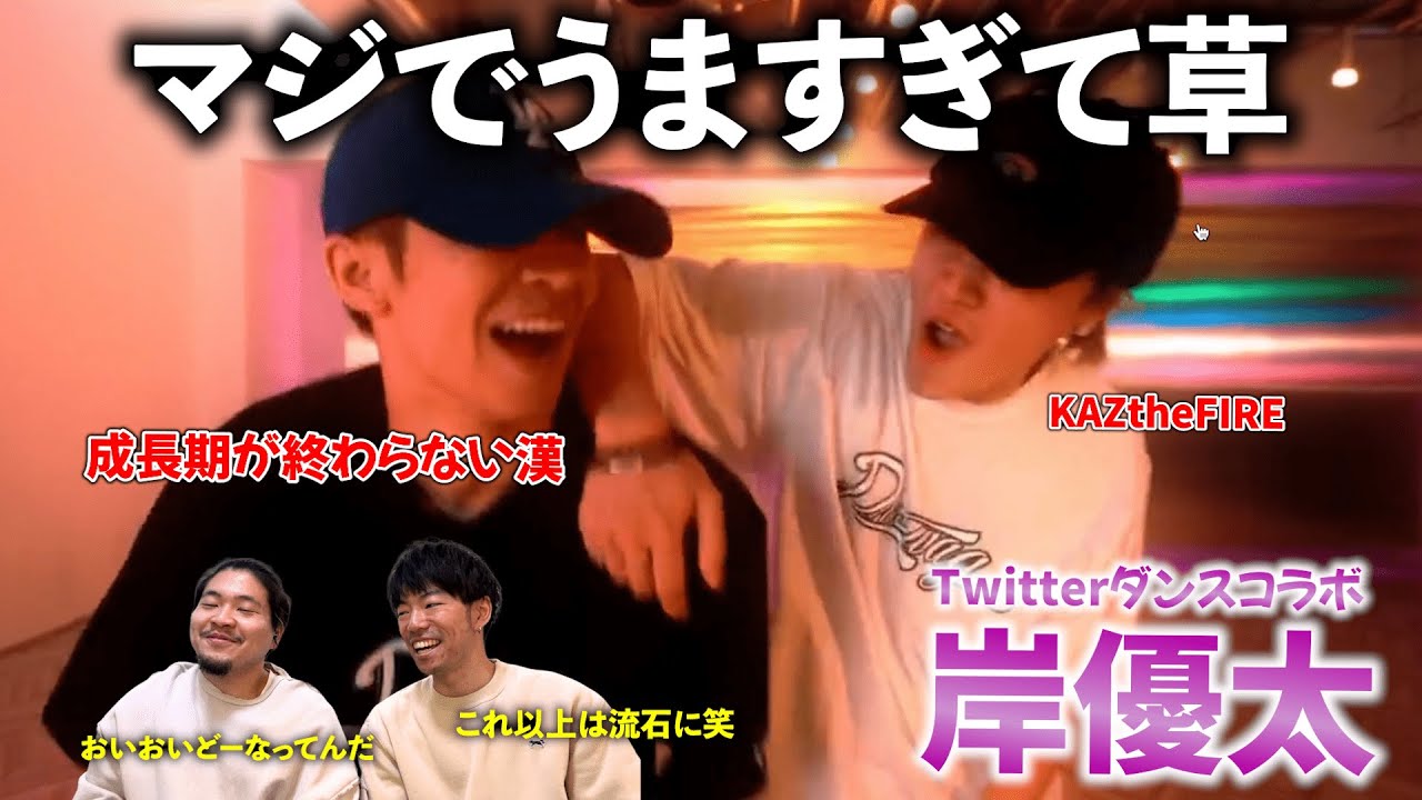 岸くんが一生成長期から抜け出せずダンスが上手くなり続けてしまっている件についてwww 岸優太ダンスコラボ  『完全初見リアクション』