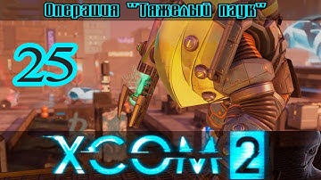 Прохождение XCOM 2 [1080p|60fps] #25 - Новые крутые враги!
