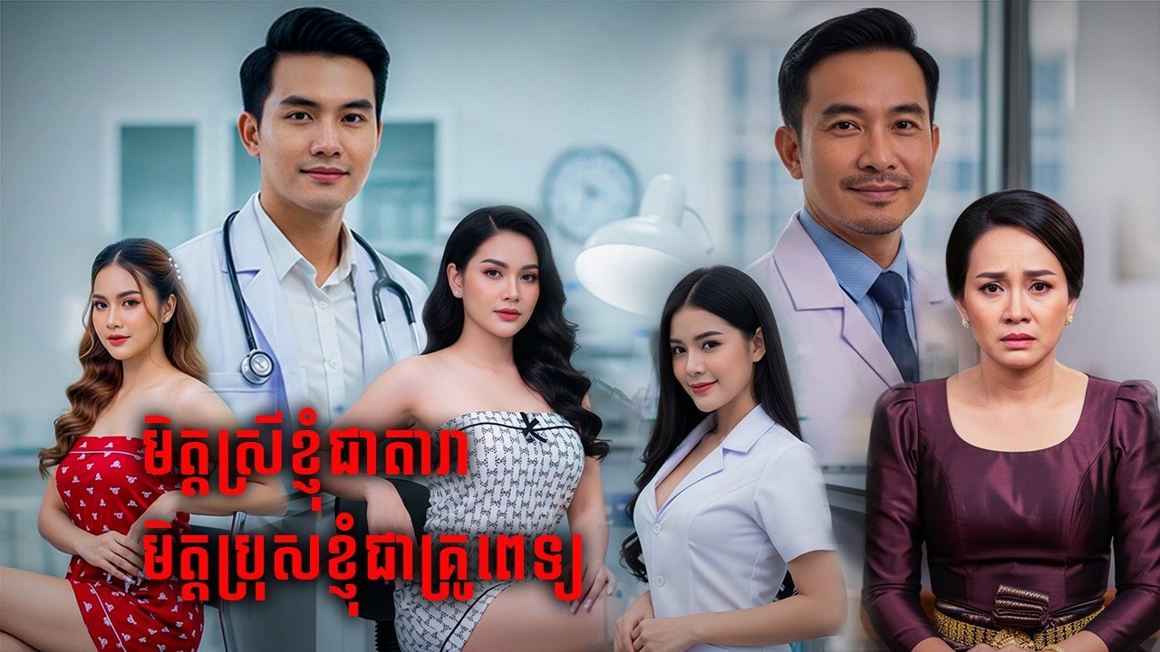 រឿង មិត្ដប្រុសខ្ញុំជាគ្រូពេទ្យ | ភាគ០៥ |និទានប្រលោមលោក