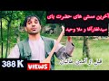 Hazrat Boy Sayed Ghafar بهترین دمبوره حضرت بای با حضور سیدغفارآغاو ملاوحید Hazrat Boy Sayed Ghafar بهترین دمبوره حضرت بای با حضور سیدغفارآغاو ملاوحید