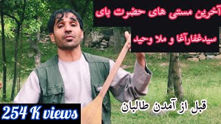 Hazrat boy &Sayed Ghafar بهترین دمبوره حضرت بای با حضور سیدغفارآغاو ملاوحید