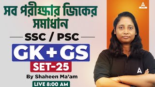 Gk for SSC / PSC / ক্লার্কশিপ জিকে/ MTS / CGL / Miscellaneous/ CHSL