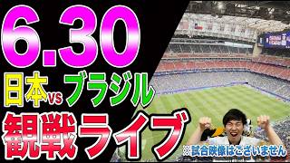 【ワールドカップ決勝T】日本vsブラジルの観戦ライブ!!※中継映像はございません