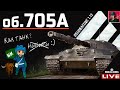 🔥 Об.705А - Новая жизнь с ОБНОВЛЕНИЕМ 1.13 ● World of Tanks