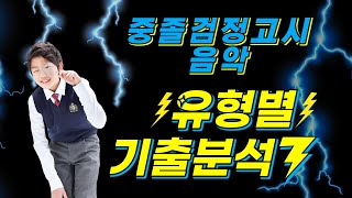 [중졸] 8. 우리 민요 / 민요 장단 관련 유형별 기출 분석