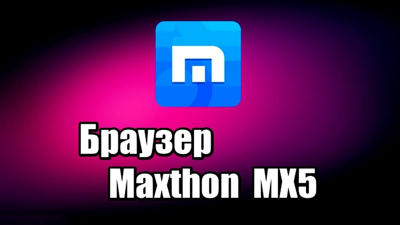 Браузер Maxthon MX5. Как скачать и установить браузер - YouTube