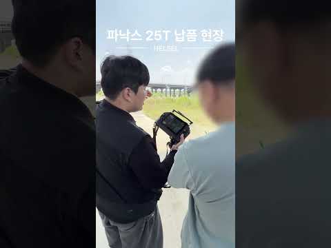 [농업용 드론] 헬셀 방제드론 파낙스 25T 납품 현장!