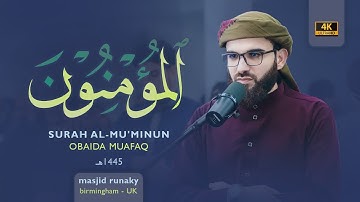 ‎عبيدة موفق سورة المؤمنون رمضان١٤٤٥هـ Ramadan 2024- Surat Al-Mu'minoon Obaida Muaffaq -