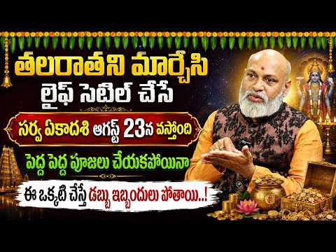 తలరాతని మార్చేసి లైఫ్ సెటిల్ చేసే సర్వ ఏకాదశి ఆగస్ట్ 23న వస్తోంది..| @ManamtvAndhraPradesh