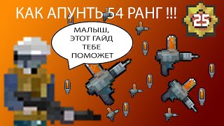 ТОП ГАЙД КАК АПНУТЬ 54 РАНГ  | Zombix Online