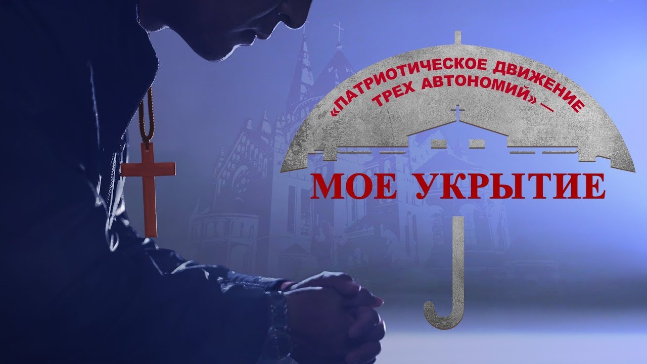 Христианский фильм «Патриотическое движение трех автономий» Трусливый не может войти в Царство