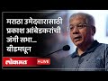 Prakash Ambedkar Live: अशोक हिंगेंसाठी प्रकाश आंबेडकर मैदानात, बीडमधून LIVE | Beed Lok Sabha