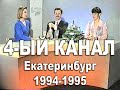 Новогодние новости &quot;4-ый канал&quot;, Екатеринбург 1994-1995