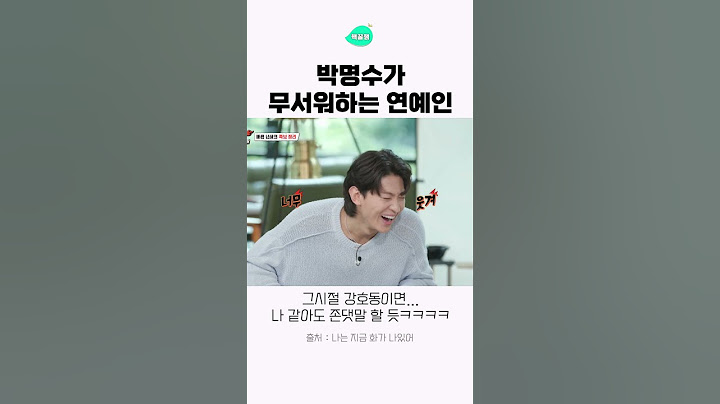 박명수가 무서워하는 연예인