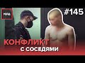 АГРЕССИЯ К ПРАВООХРАНИТЕЛЯМ | ШУМНЫЕ РАБОТЫ ПОСРЕДИ НОЧИ - РЕЙД 145