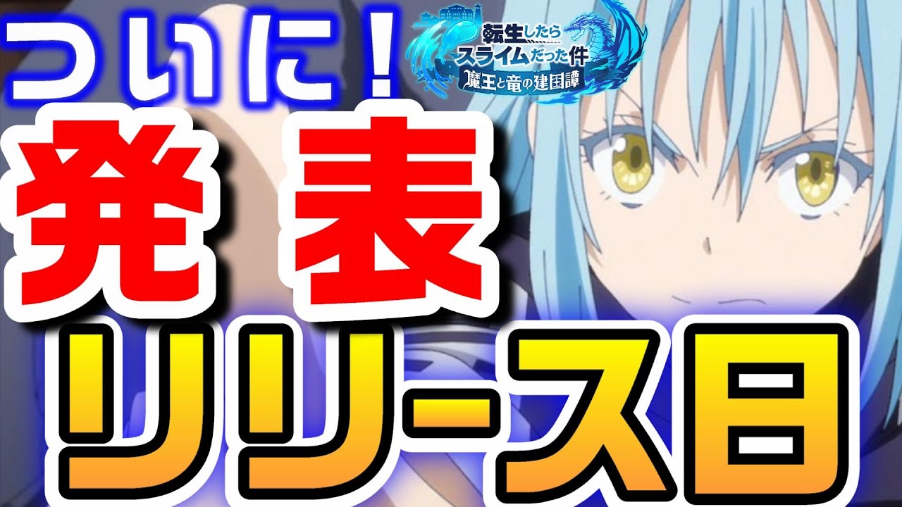 まおりゅう 転スラ リリース日判明 事前登録の方法 まおりゅう8月31日最新情報 魔王と龍の建国譚 Tensura リムル Cbt アニメ 攻略 アプリ てんすら いつ ミリム 一番くじ 二期 Youtube