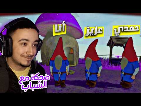 أنا و الشباب تحولنا لسنافر ماتوقعتش إلي صار  