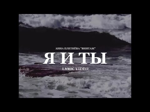 Винтаж - Я и ты