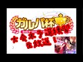 ガルパ杯本予選前日!練習生放送!