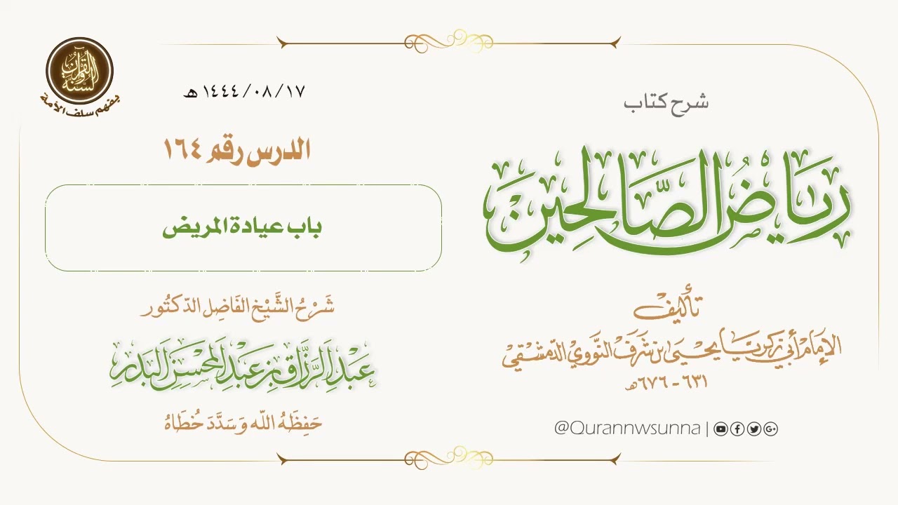 شرح كتاب: #رياض_الصالحين تأليف الإمام النووي | للشيخ الفاضل/ د.عبد الرزاق البدر -وفقه الله-. 164