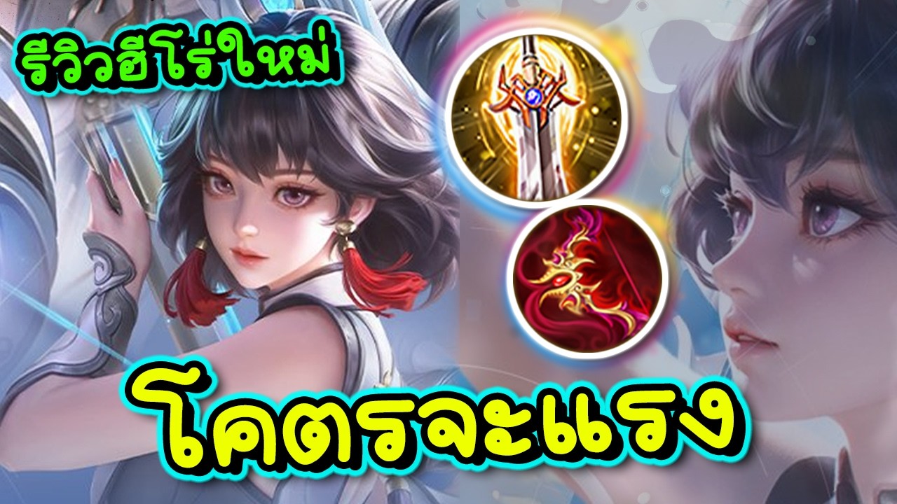 ROV : รีวิว+ทริคสอนเล่น Flowborn ฮีโร่ใหม่ดาเมจแรงโคตรเว่อร์ทริคคอมโบเอวพริ้วๆ !!!