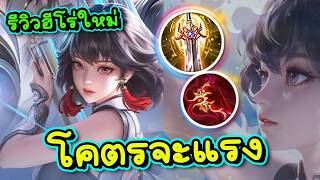 ROV : รีวิว+ทริคสอนเล่น Flowborn ฮีโร่ใหม่ดาเมจแรงโคตรเว่...