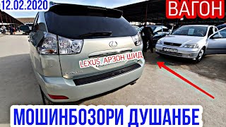 #Мошинбозор Душанбе !!! 12 02 2020 Нархои Lexus Rx,Toyota Fielder,Corrola,Mercedes-Benz,Opel Astra F