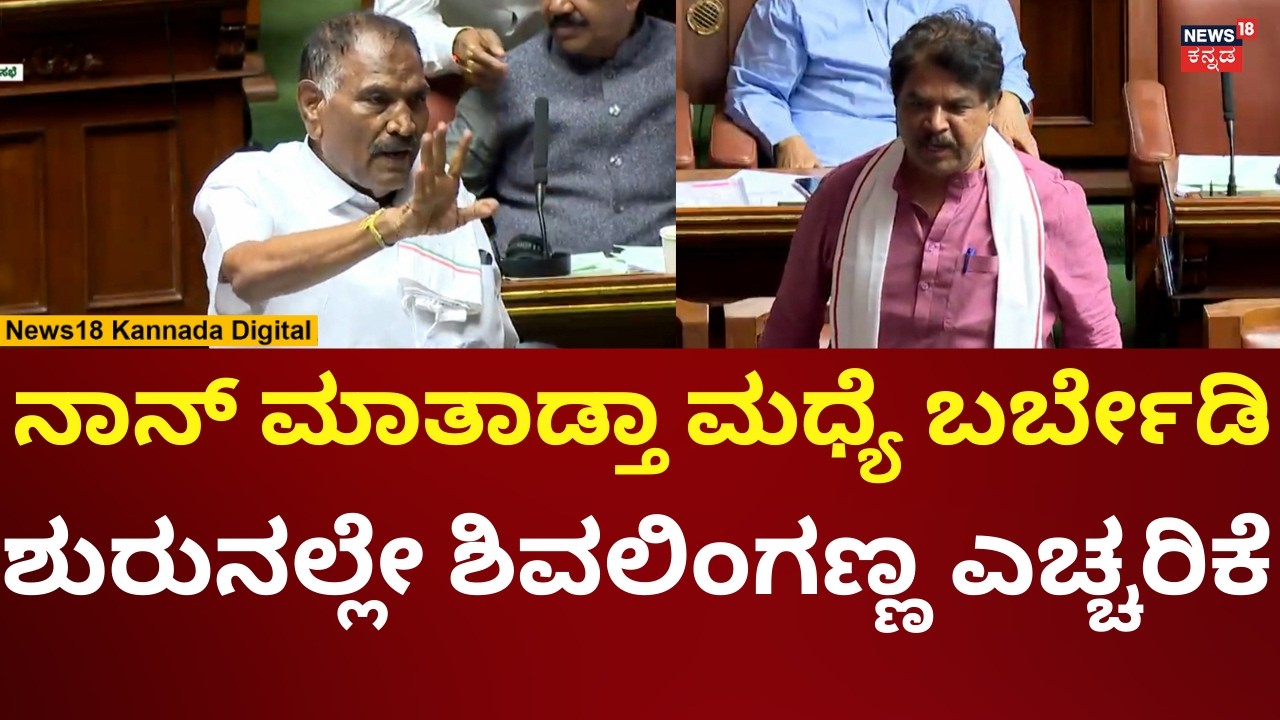 Shivalingegowda In Assembly Session 2026 | ಭಾಷಣಕ್ಕೂ ಮೊದಲೇ ಎಚ್ಚರಿಕೆ ಕೊಟ್ಟ ಶಿವಲಿಂಗೇಗೌಡ | N18V