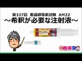 ～希釈が必要な注射液～出直し看護塾3分間劇場　臨床に生かす看護師国家試験