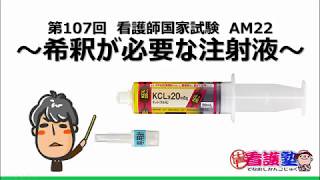 ～希釈が必要な注射液～出直し看護塾3分間劇場　臨床に生かす看護師国家試験