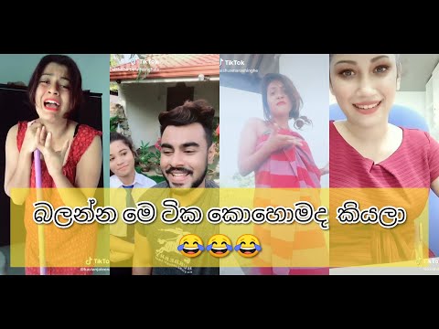 Tik tok 2020  Best Funny Girls 😂 (01) || Sinhala tik tok || Sri lanka funny  tok|2020