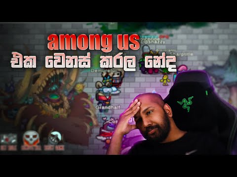 ඔයාලා එනවද මාත් එක්ක Among Us ගහන්න