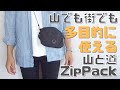 登山用サコッシュに山と道ZIpPack｜多目的な使い方が可能な優れもの！