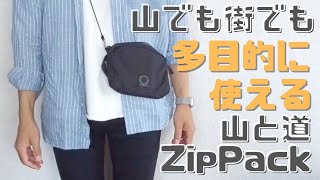 登山用サコッシュに山と道ZIpPack｜多目的な使い方が可能な優れもの！