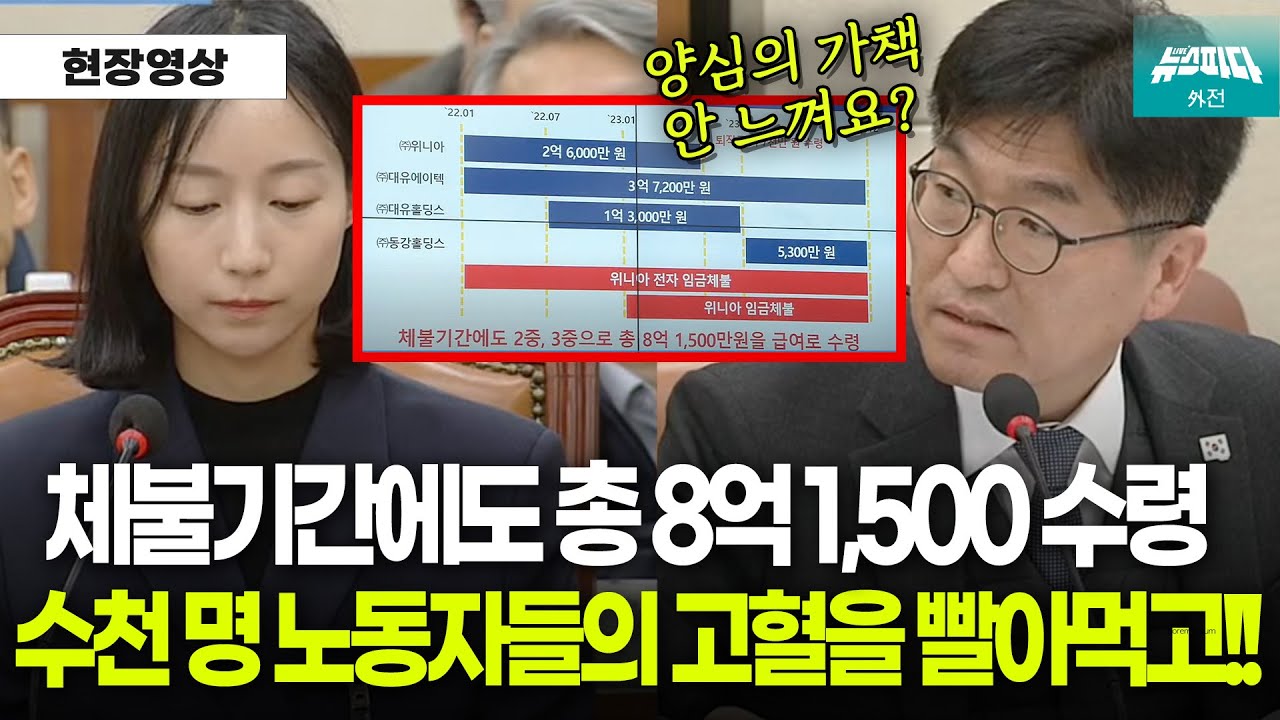 체불기간에도 계열사 임원으로 이름 올려서 8억 1,500만원 수령한 박은진 부사장에 극대노 